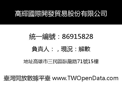 高輝國際開發貿易股份有限公司