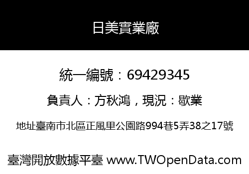 日美實業廠