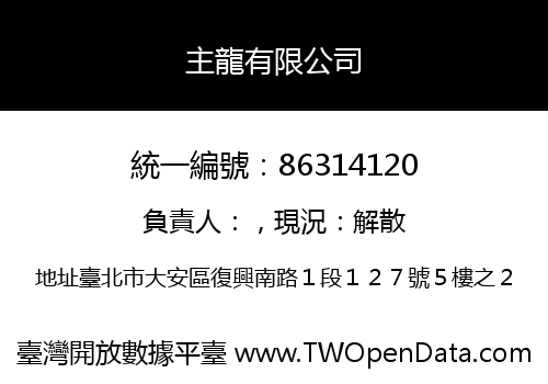 主龍有限公司