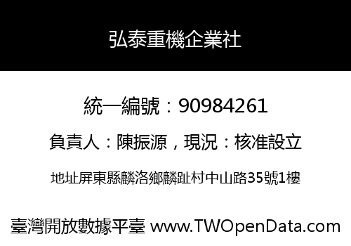 弘泰重機企業社