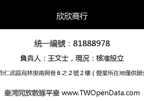 欣欣商行