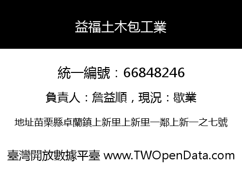 益福土木包工業