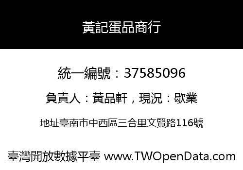 黃記蛋品商行
