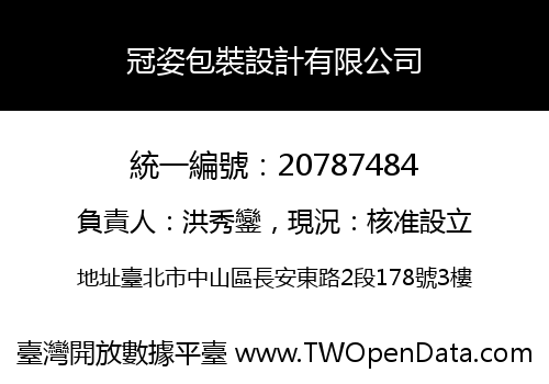 冠姿包裝設計有限公司