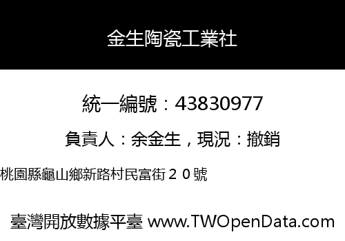 金生陶瓷工業社
