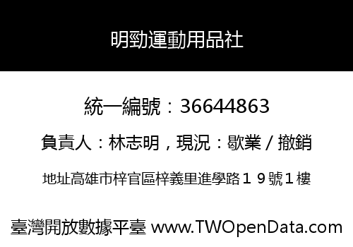 明勁運動用品社