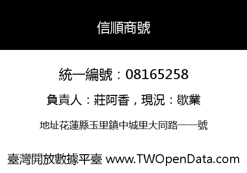 信順商號