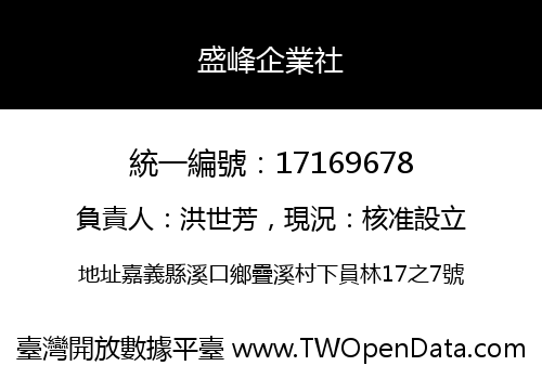 盛峰企業社