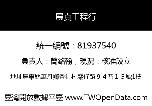 展真工程行