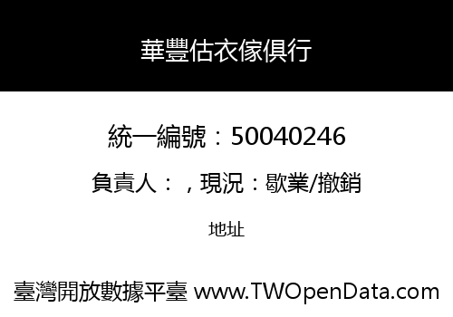華豐估衣傢俱行