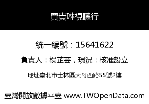 賈貴琳視聽行