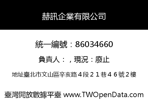 赫訊企業有限公司