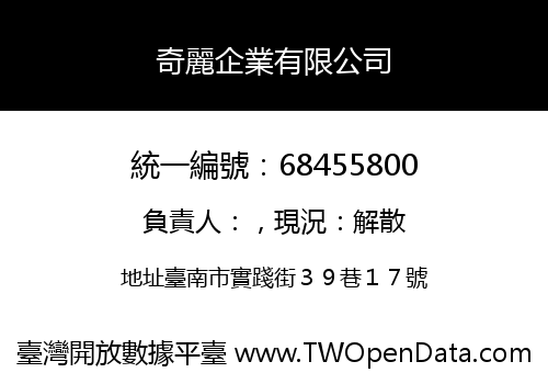 奇麗企業有限公司