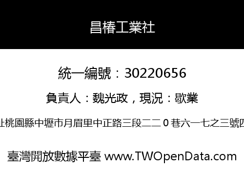 昌椿工業社