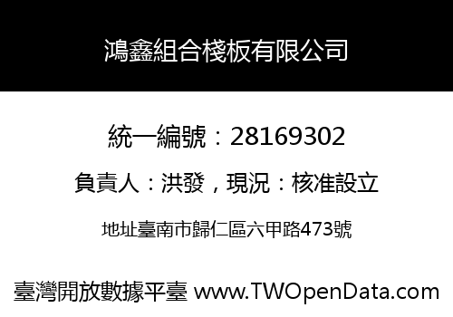 鴻鑫組合棧板有限公司