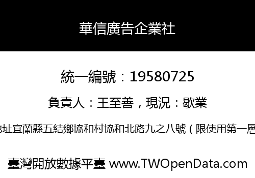 華信廣告企業社