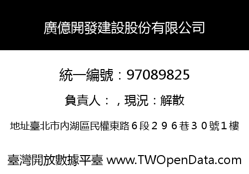 廣億開發建設股份有限公司