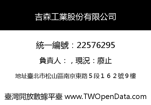 吉森工業股份有限公司