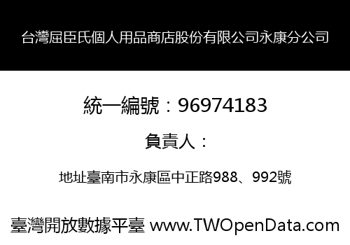 台灣屈臣氏個人用品商店股份有限公司永康分公司