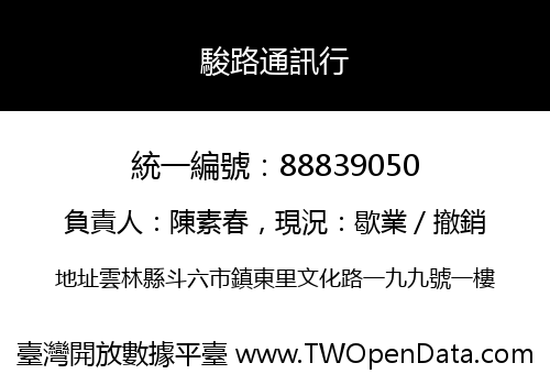 駿路通訊行
