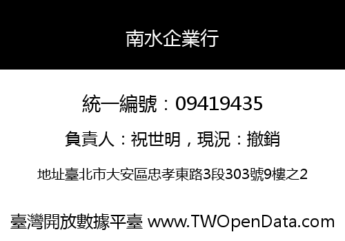 南水企業行