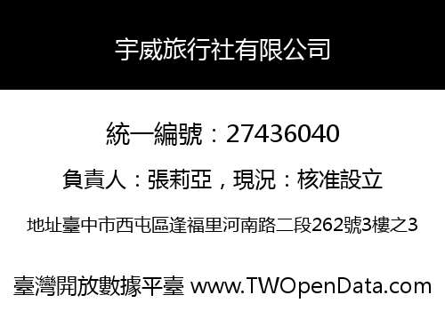 宇威旅行社有限公司