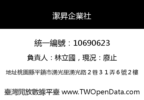 潔昇企業社