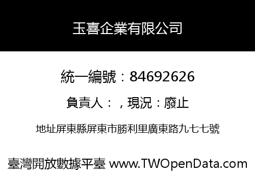 玉喜企業有限公司