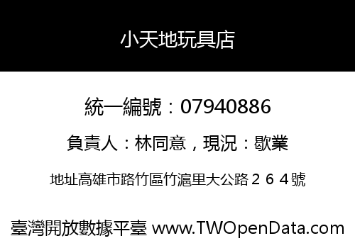 小天地玩具店