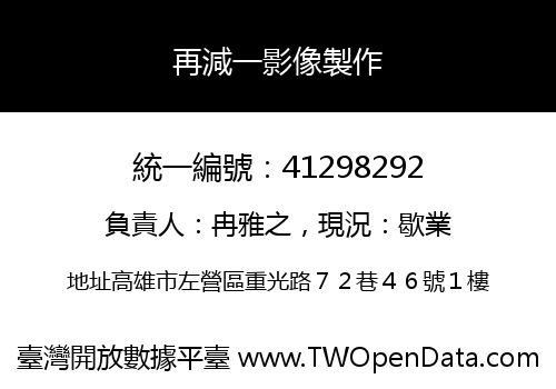 再減一影像製作