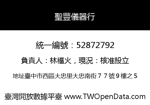 聖豐儀器行