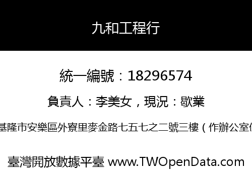 九和工程行