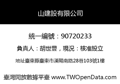 山建設有限公司