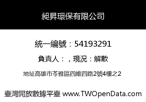 昶昇環保有限公司