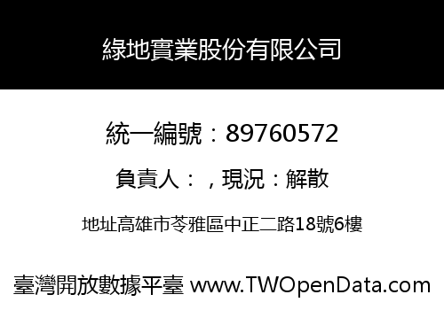綠地實業股份有限公司