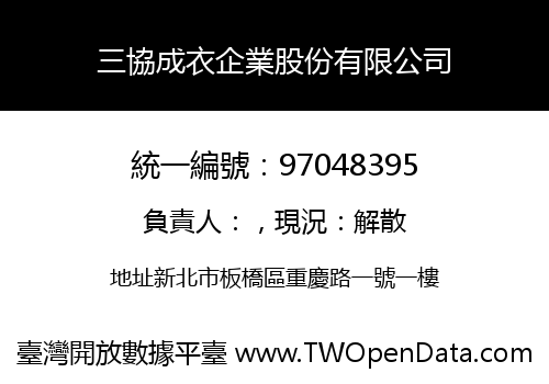 三協成衣企業股份有限公司