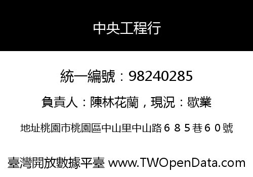 中央工程行