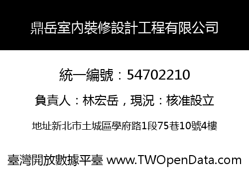 鼎岳室內裝修設計工程有限公司