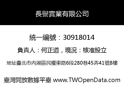 長譽實業有限公司