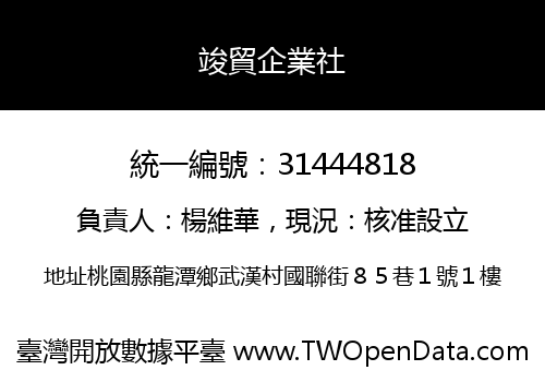 竣貿企業社