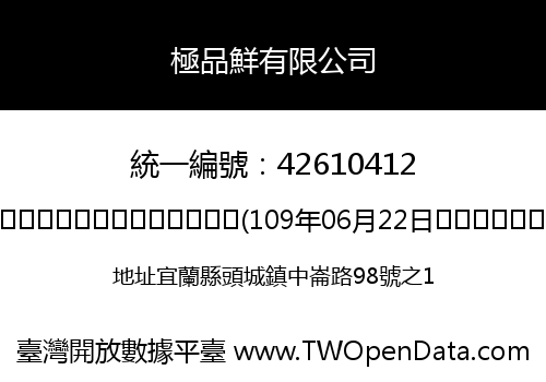 極品鮮有限公司