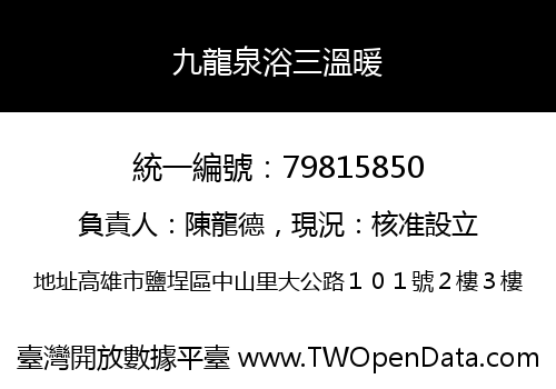 九龍泉浴三溫暖