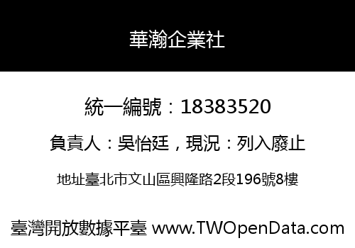 華瀚企業社