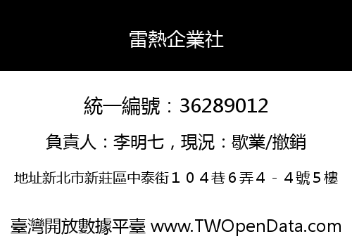 雷熱企業社