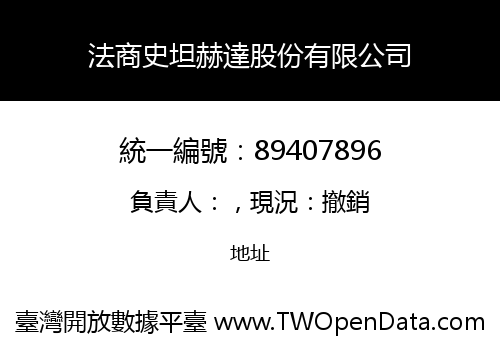 法商史坦赫達股份有限公司
