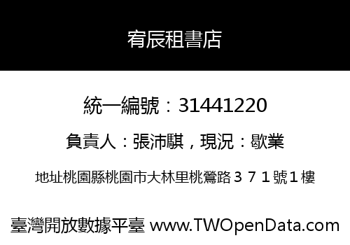 宥辰租書店