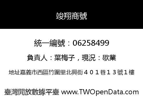 竣翔商號