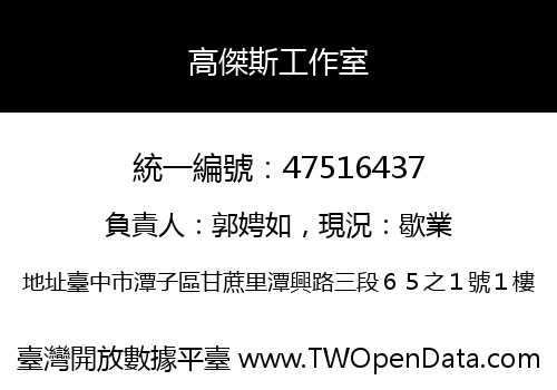 高傑斯工作室