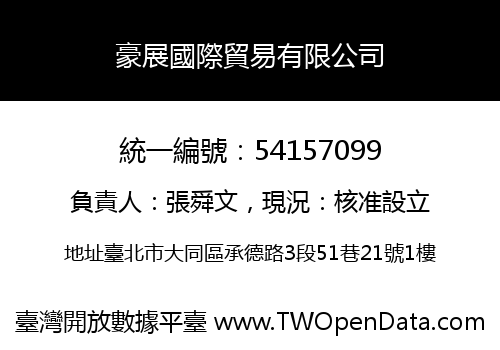 豪展國際貿易有限公司