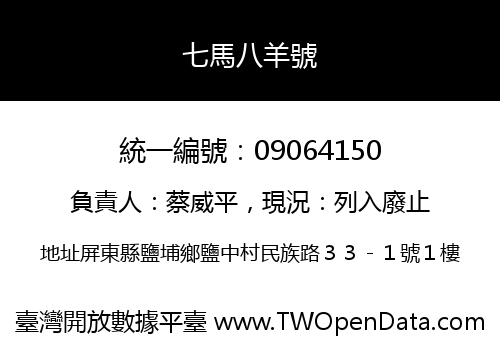 七馬八羊號